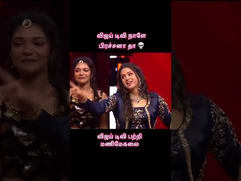 விஜய் டிவி பற்றி மணிமேகலை #vijaytv #sriramplanet #sriramactor #shortvideo