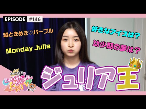 [Tokibaro TV] [3rd Anniversary of Debut] King Anzu Julia Decision Battle epi 146