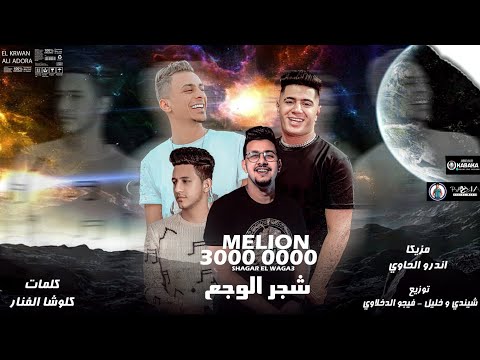 مهرجان" شجر الوجع " (حبيت وحده تخرب بيت) قدورة - معتمد - التوت - احمد عبده -توزيع شيندي وخليل و فيجو