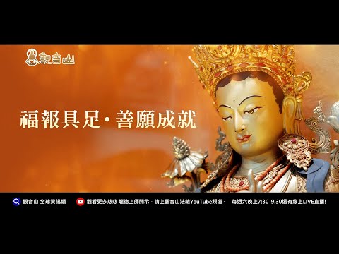 為何參加「薈供」是最快累積福報之法？｜觀音山 薈供法會