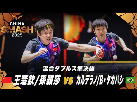 【準決勝】王楚欽/孫穎莎 vs カルデラノ/B タカハシ｜チャイナスマッシュ2025 混合ダブルス