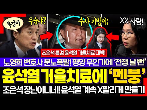 "윤석열은 거울치료 중" ㅋㅋ 조은석 내란특검이 윤석열과 기싸움? 대한민국 최고의 법꾸라지 난리난 이유!! "계속 X팔리게 만들기"