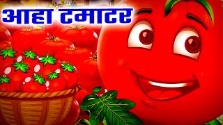 आहा टमाटर | Aaha Tamatar Bade Mazedar | Kalu Madari Aaya | Hindi Poem For Kids | Kids Channel India