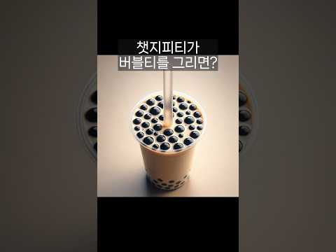 챗지피티가 버블티를 그리면? #chatgpt