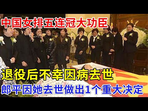 中国女排五连冠大功臣，退役后不幸因病去世，郎平因她去世做出1个重大决定【对话】