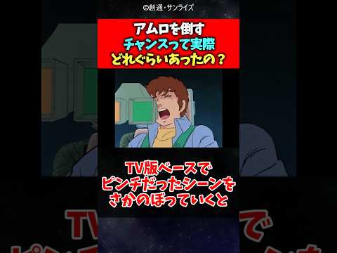 アムロを倒すチャンスって実際どれくらいあったの?#ガンダム #反応集 #shorts