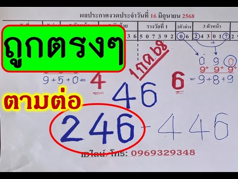 ถูกตรงๆ246!ตามกันต่องวด16กรกฎาคม2568ฟันธงให้แล้วในคลิป