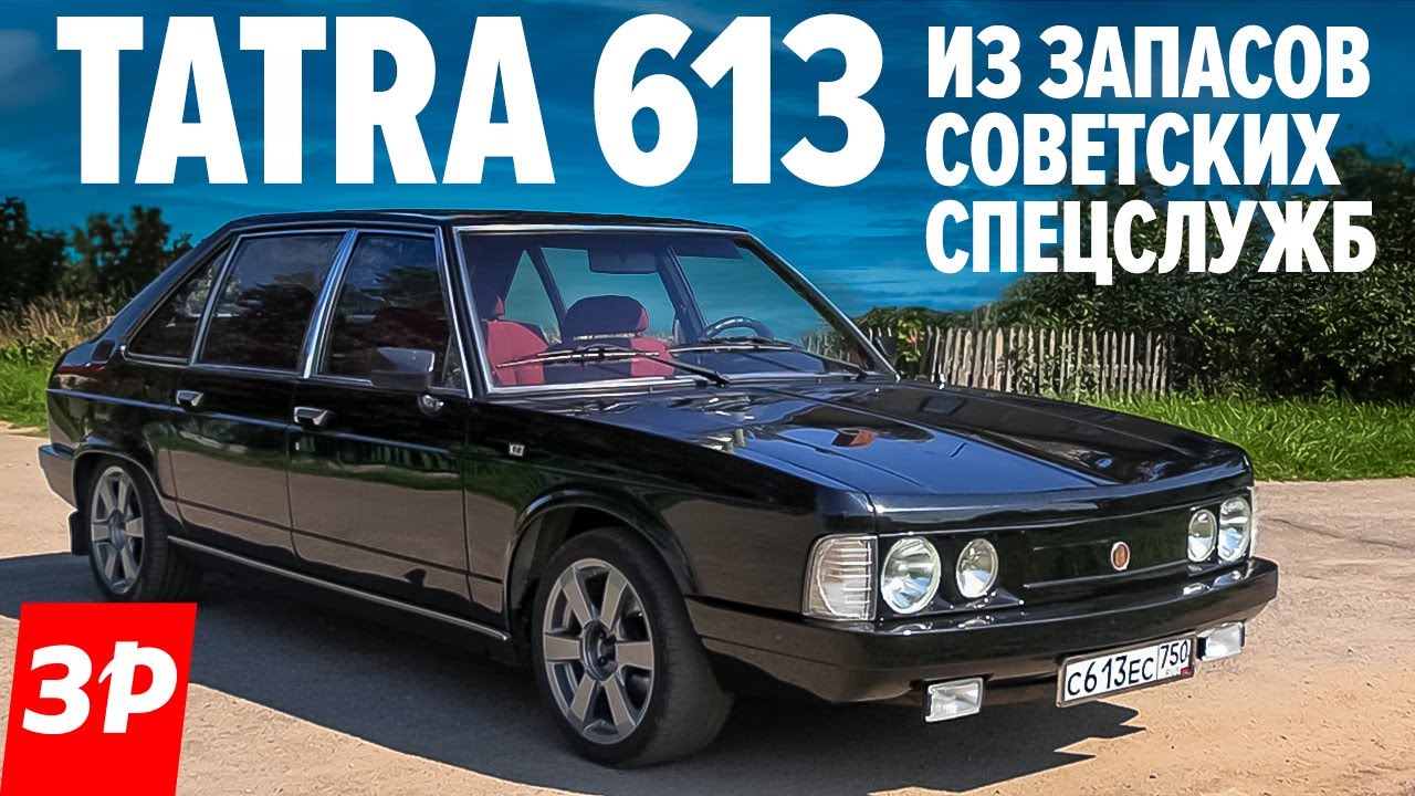 ТАТРА 613 для КГБ - чешская Чайка в СССР - Tatra 613 тест и обзор