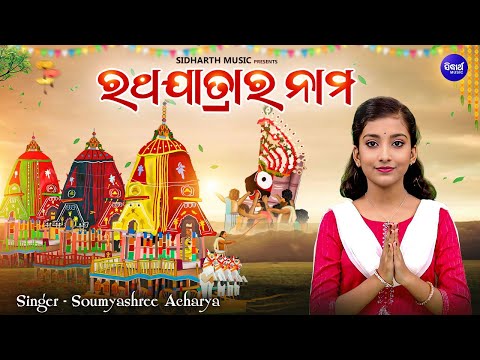 Ratha Jatrara Nama - ରଥଯାତ୍ରାର ନାମ | Music Video - New Ratha Jatra Bhajan | Soumyashree Acharya