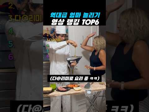 역대급 꿀잼 엄마 놀리기 2탄 랭킹 TOP6