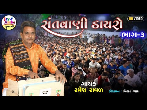 Ramesh Raval  - Santvani Dayaro 3 - Live Bhajan Ni Moj - Jay Ambe Gujarati Bhajan