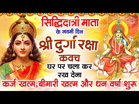 सिद्धिदात्री माता के नवमी दिन अपने घर में दुर्गा रक्षा कवच चलाकर रखें र्कज खत्म बीमारी खत्म धन वर्षा