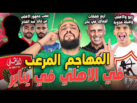 المهاجم المرعب في الاهلي|زيزو والاهلي وصدمة مدوية|صفقات جوميز في الزمالك|غضب الاهلاوية|الهستيري