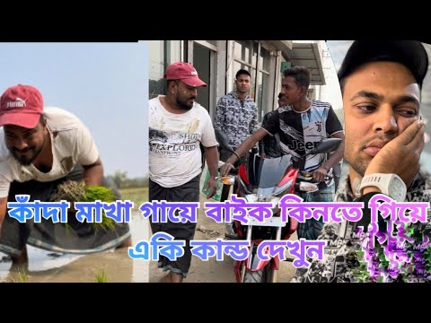 মাঠ ঘাটের গ্রামের কামলা যখন শহরে বাইক কিনতে যায়.অতঃপর যা হোলো..