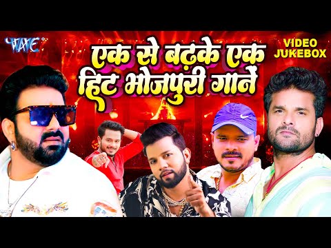 एक से बढ़कर एक हिट भोजपुरी गाने | Pawan Singh | Khesari Lal | Neelkamal Singh | New Song 2024