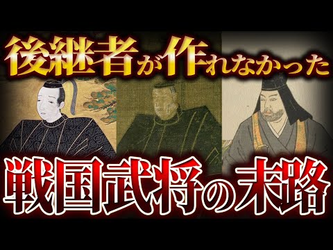 【ゆっくり解説】後継者が作れなかった武将...