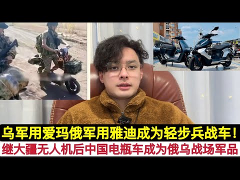 我靠！中国电瓶车成俄乌战争轻步兵军品！乌军大量装备爱玛电动车！俄军大量装备雅迪电动车！400美元一辆取代几百万美元的陆军步兵战车！继大疆无人机后又诞生一中国战场神器！