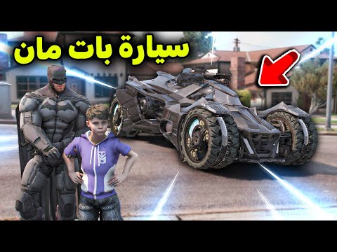 سيارة بات مان الخارقة 😎🔥!! l فلم قراند