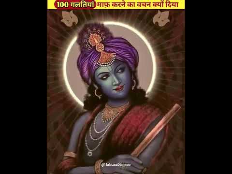 100 गलतियां माफ़ करने का वचन क्यों दिया || Shree Krishna #shorts #story #krishna