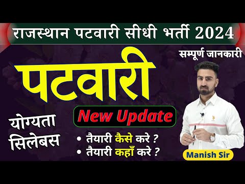 पटवार 2025 || Topic Wise Syllabus पर चर्चा || किस Topic से कितने प्रश्न आएंगे || कैसे करे तैयारी