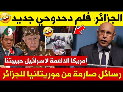 🔴موريتانيا تُفاجئ الجزائر برسائل قوية! ♦️ فيلم دحدوحي جزائري جديد 😂🔥