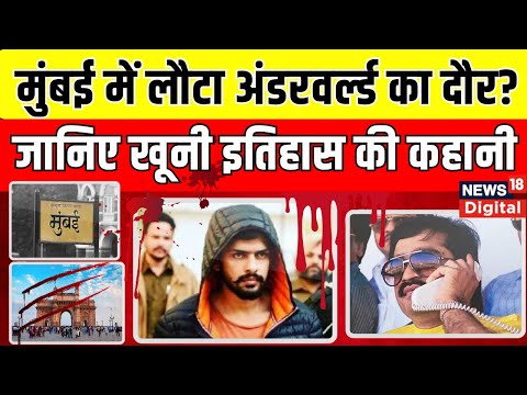 Baba Siddique के Murder से उठा सवाल, Mumbai में लौट रहा खूनखराबे का दौर? Underworld | N18V