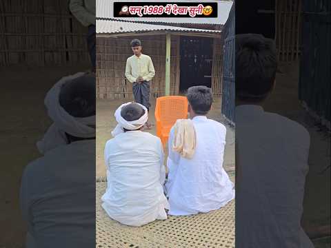 सन् 1988 में देखा सुनी🤓🕰#shortvideos #viralvideo #tiktokvideo #comedyvideo #funnyvideo #comedy #fun