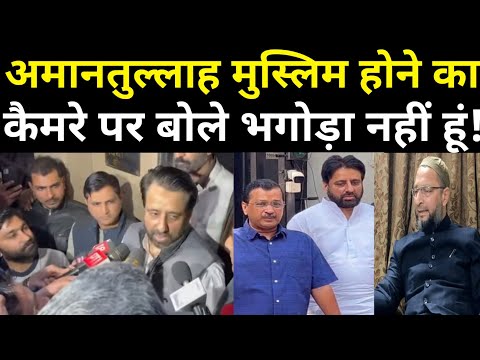 मुश्किल में अमानतुल्लाह खान, चुप हैं केजरीवाल, क्या करेंगे ओवैसी! Amanatullah khan