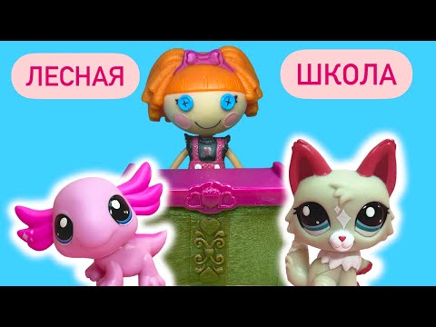 ЖИВОТНЫЕ В ШКОЛЕ??? / ЛЕСНАЯ ШКОЛА 1 серия / Сериал LPS Littlest Pet Shop Пет шопы