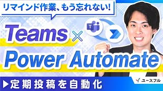 【Teams】3STEPだけで、毎日の投稿を自動化する方法