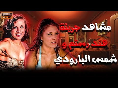 مشاهد  نادر لـ هند رستم وشمس البارودي 🔥🔥