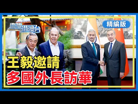 【精編版】上合外長會15日在天津舉行，應中共中央政治局委員、外交部長王毅邀請，多國外長訪華。中俄外長釣魚臺茶敘深談。印度外長時隔五年再訪華，中方強調「龍象共舞」是正確選擇。【直播港澳台】