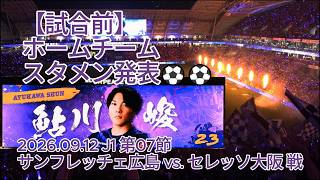【試合前】ホームチーム スタメン発表⚽⚽