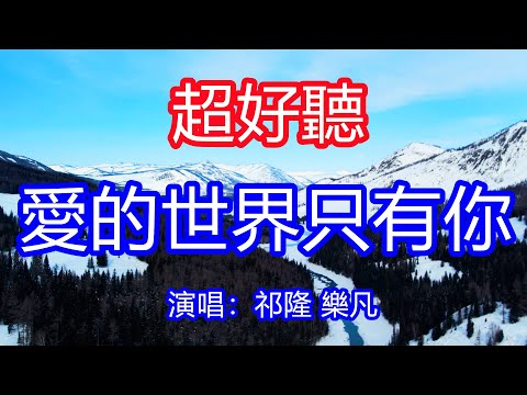 天呀！太好聽了，祁隆樂凡超火傷感情歌對唱《愛的世界只有你》，在愛的世界裡，你就是我的唯一，一生一世把你珍惜！讓你一聽就忘不掉的催淚神曲，唱的撕心裂肺，聽得痛哭流涕！新疆雪景！傷感情歌！療癒情歌！