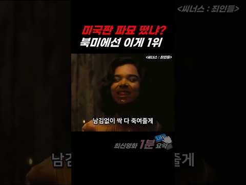 미국에서 재밌다고 난리난💥1위 공포 영화 ㄷㄷㄷ