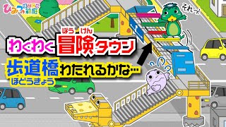【冒険わくわくタウン！】歩道橋わたれるかな？遊具みたいな変な歩道橋を渡ってみよう【ひみつの箱庭｜おばけ 電車 踏切 乗り物 アニメ】