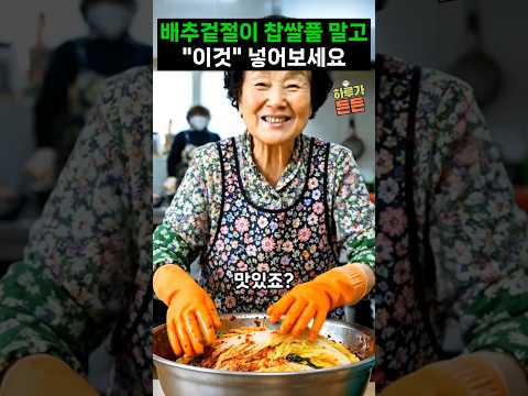 배추겉절이 만들때 찹쌀풀 말고 이것 넣어보세요 #건강정보 #음식 #건강한밥상