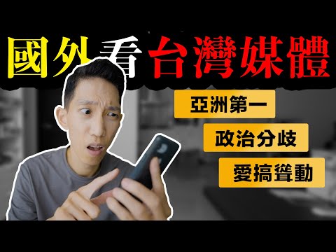 《RISJ》台灣最不受信任的媒體是____? 國外如何看待台灣媒體？ - YouTube