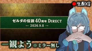 ゼルダダイレクトを観ようねってだけの枠【フクー】