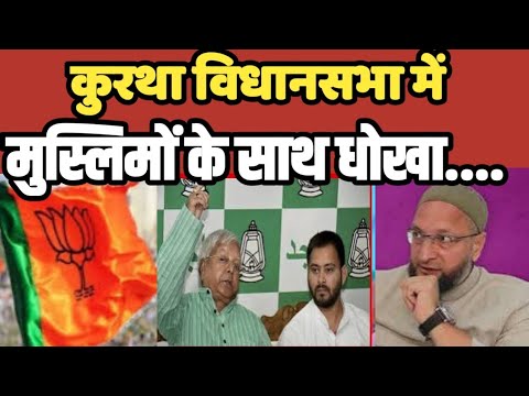 Kurtha विधानसभा क्षेत्र में जनता करेगी बडा उल्ट फ़ेर | Bihar #aimim #owaisi #nitishkumar #biharnews