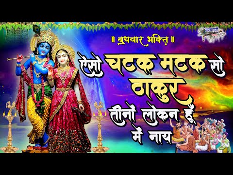 ऐसो चटक मटक सो ठाकुर तीनो लोकन हूँ में नाय || मनमोहक कृष्णा भजन || Aiso Chatak Matak So Thakur