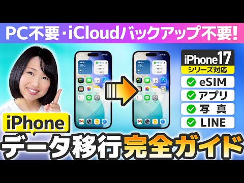 【超詳しく解説】iPhone機種変更データ移行 2025 完全ガイド