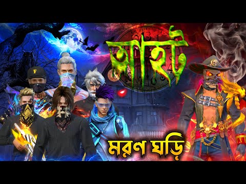 মরণ ঘড়ি আহট ভিডিও |টাকার লোভ দেখানো ঠিক না |Please SUBSCRIBE My Channel 🔔