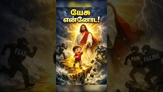 எல்லாம் இயேசுவின் கிருபை! என் பாதையில் அவர் இருந்தார் ✝️ #shorts #shortsfeed #shortsviral #jesus