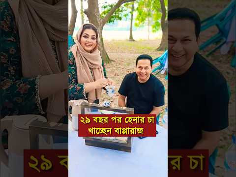 হেনাকে খুঁজে পেলেন নায়ক বাপ্পারাজ | Bapparaj news #reels #news #shorts #tiktok #bapparaj #short