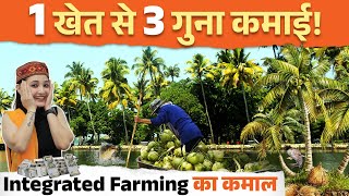 1 खेत में 3 कमाई के रास्ते!