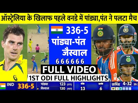 India Vs Australia 1st ODI Full Highlights, IND vs AUS 1st ODI 2025 Full Highlight, Pant Pandya