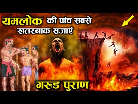 गरुड़ पुराण: नरक मे मिलने वाली 5 भयानक सज़ाएँ || कृष्ण उपदेश || भगवत गीता