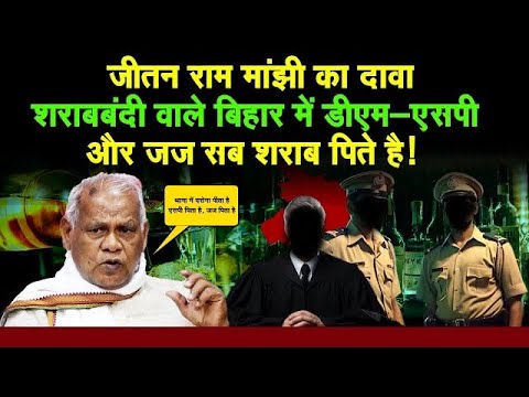 Bihar के थाने में ‘दारोगा पीते है,SP पीते है,जज भी हैं शामिल, Jitna Ram Manjhi का बड़ा खुलासा !