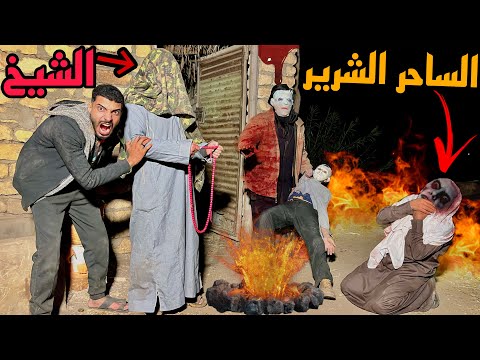 جبنا شيخ يقرا قران قدام الساحر الشرير علشان نقضي عليه المخلوق الغريب كان هيموتنا😱